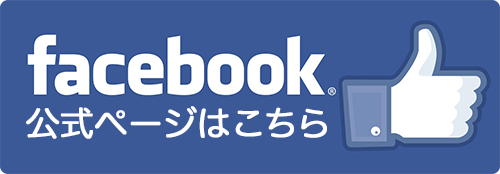 facebook公式ページはこちら
