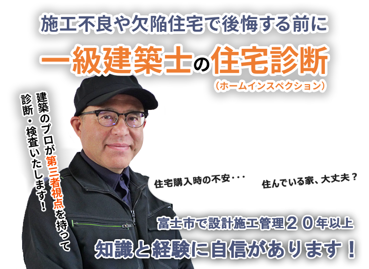 富士市 富士宮市 沼津市など静岡県東部の住宅診断 検査のご相談はホームインスペクション富士へ